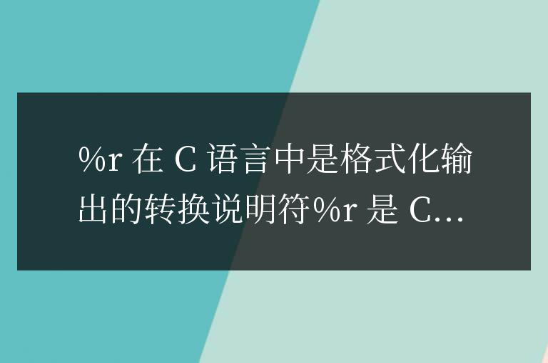 %r在c語言中是什么意思
