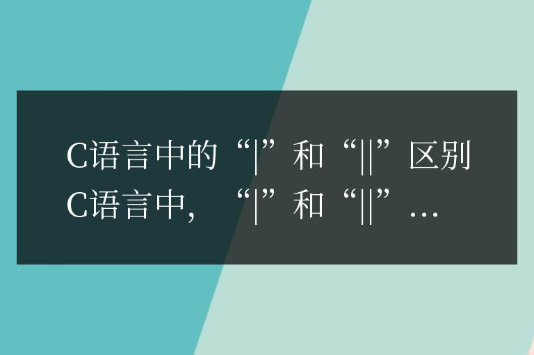 c語言中|和||的區別