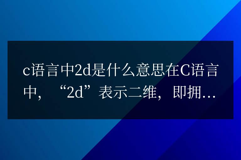 c語(yǔ)言中2d是什么意思
