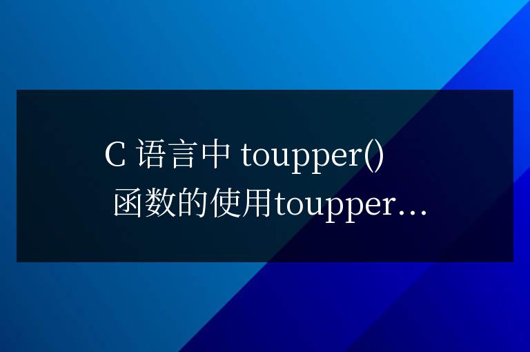 c語言中toupper怎么用