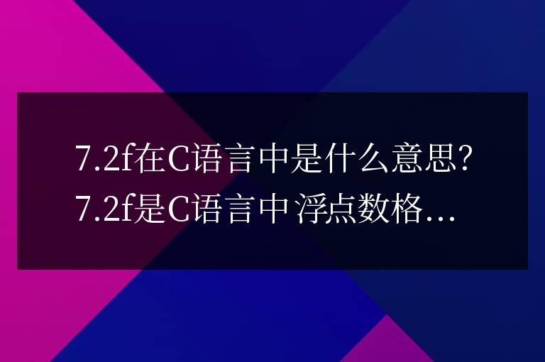 7.2f在c語言中是什么意思
