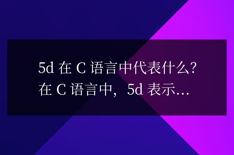 5d在c語言中是什么意思