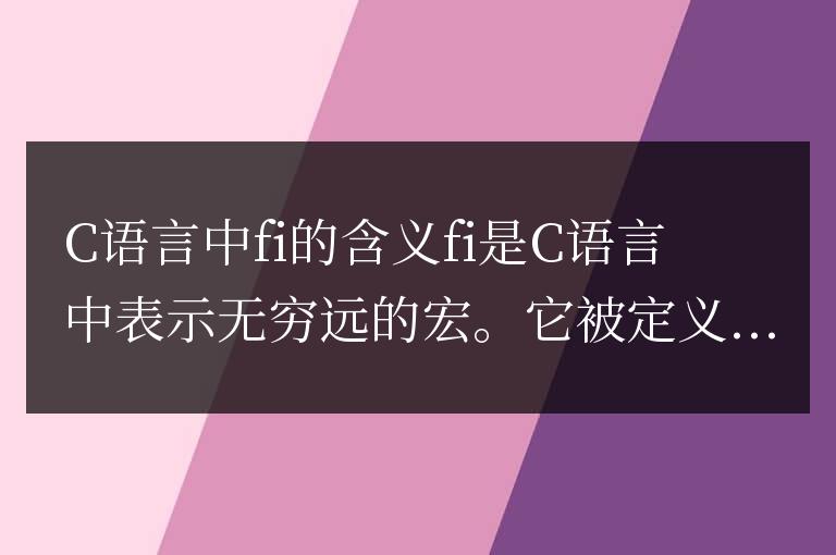 c語言中fi是什么意思