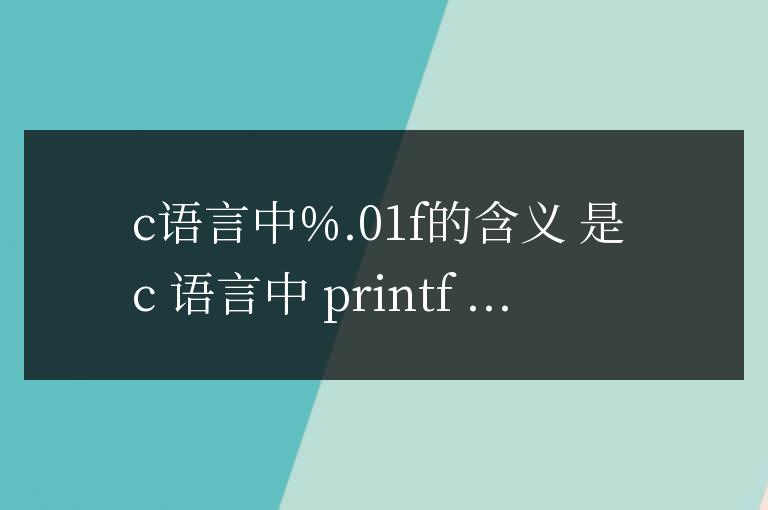 c語言中%.01f是什么意思
