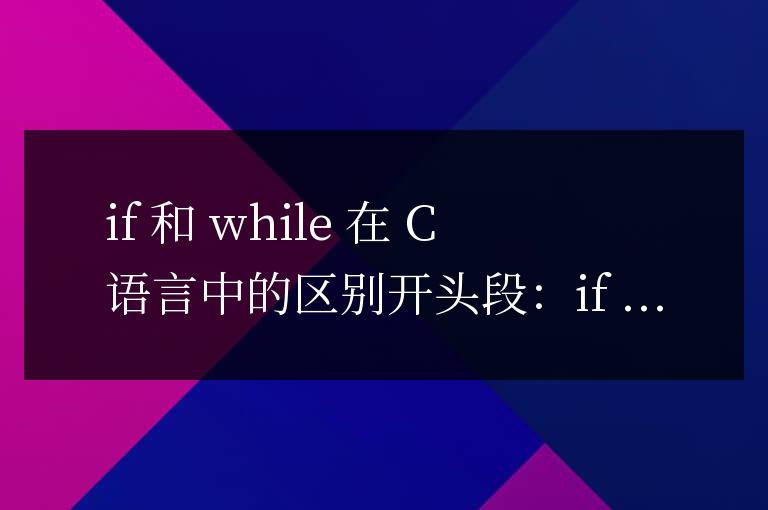 if和while在c語言中的區別