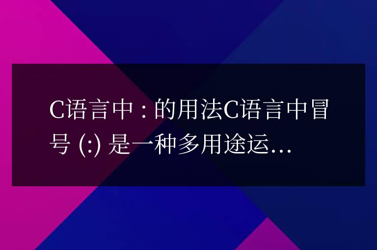 c語言中:的用法
