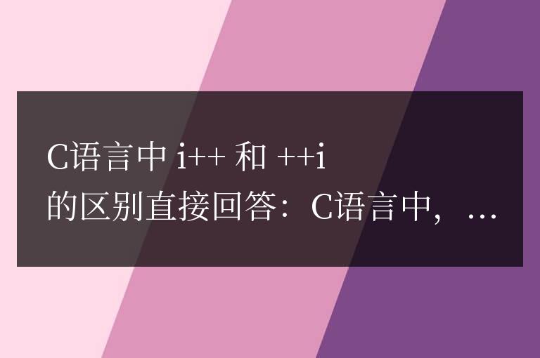 在c語言中i++和++i的區(qū)別