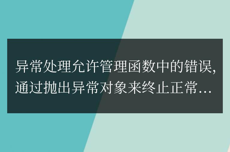 C++ 函數異常實戰指南:提高代碼魯棒性