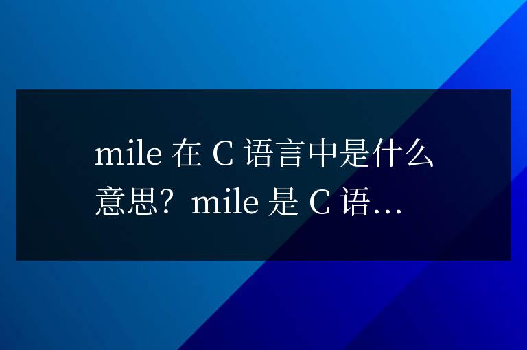mile在c語(yǔ)言中是什么意思