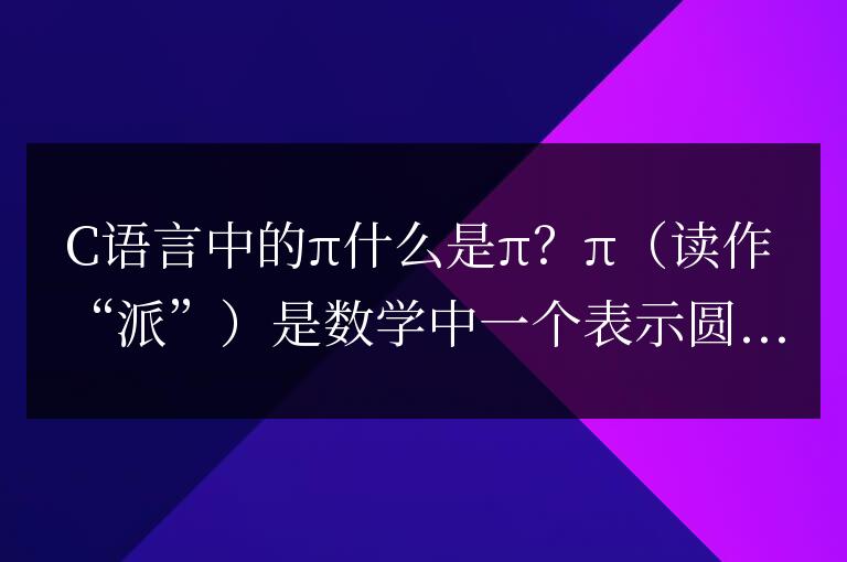 c語言中的pi是什么意思
