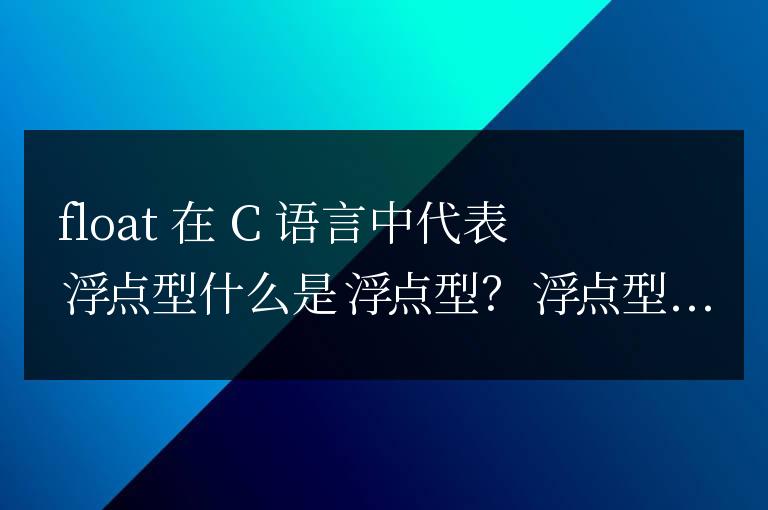 float在c語言中代表什么
