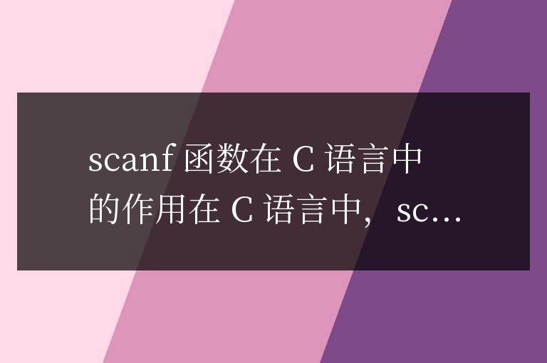 scanf在c語言中的作用