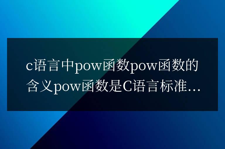 c語言中pow函數是什么意思