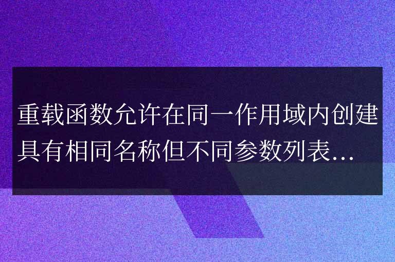 C++ 重載函數的聲明:理解函數簽名重用的原理