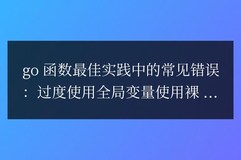 golang函數最佳實踐中的常見錯誤