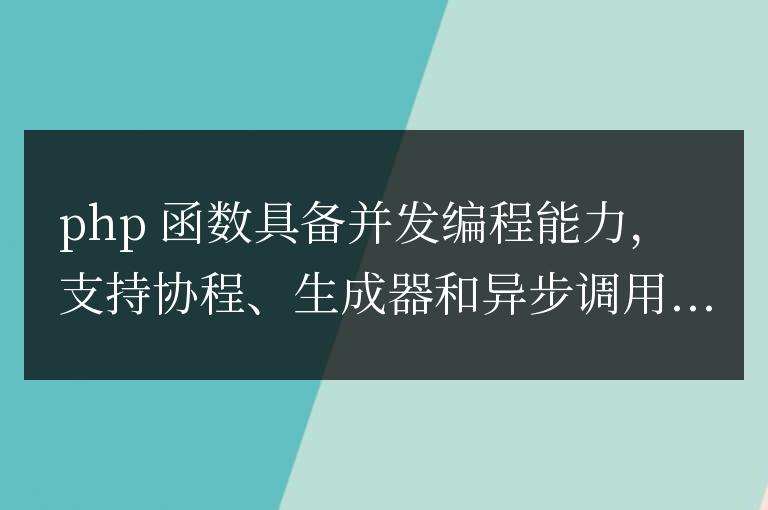 PHP 函數的并發編程能力提升