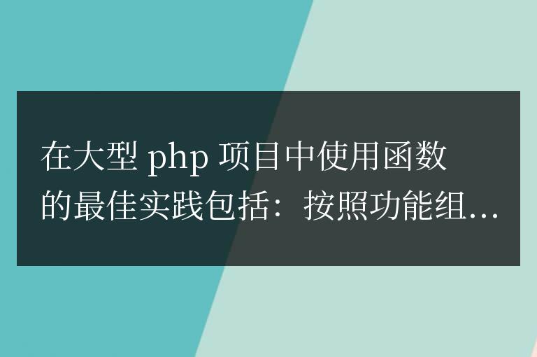 在大型 PHP 項目中使用函數的最佳實踐是什么?
