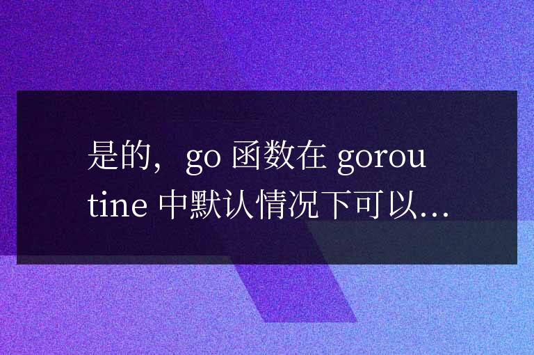 golang函數能否在goroutine中直接訪問全局變量？