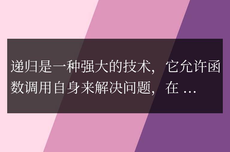 面向初學者的 C++ 遞歸指南：打造基礎和培養直覺