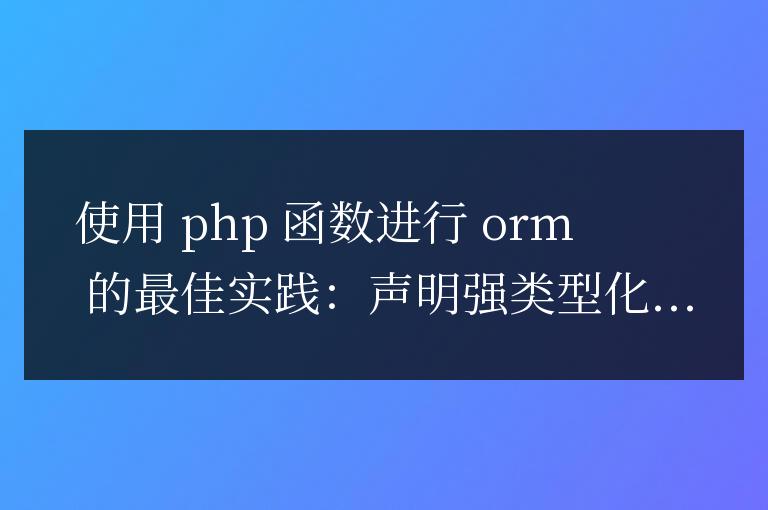 使用 PHP 函數進行對象關系映射的最佳實踐?