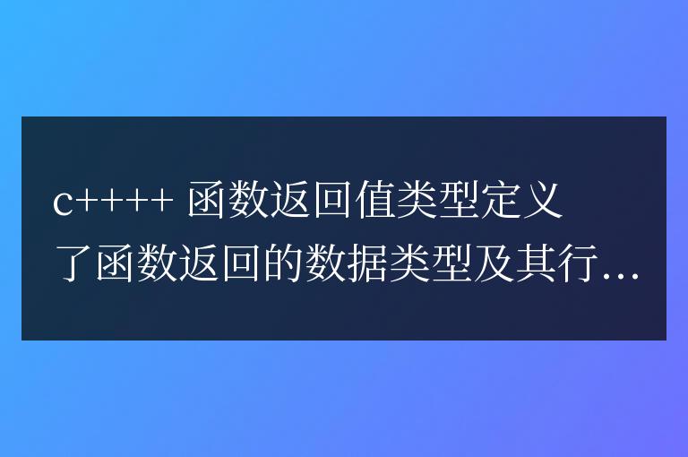 理解 C++ 函數返回值：深度解析類型和含義