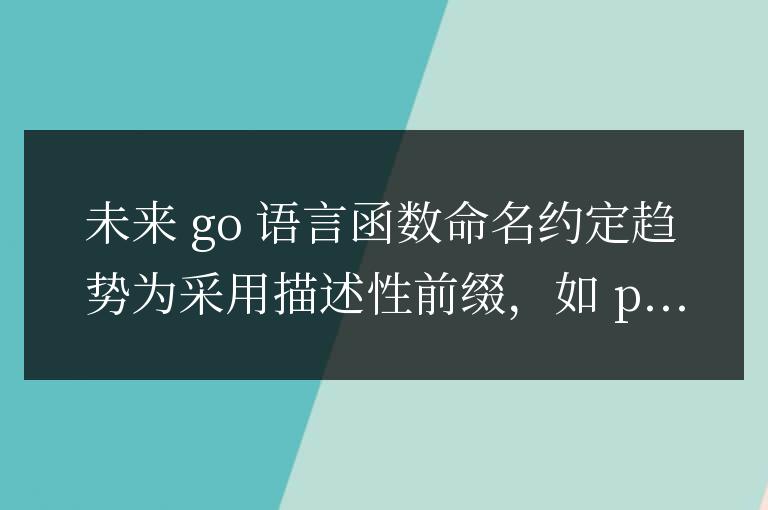 golang函數(shù)命名約定的未來趨勢