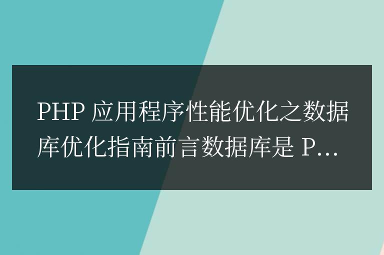 PHP 應用程序性能優化之數據庫優化指南