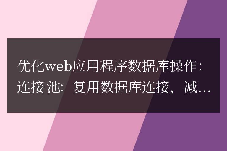 Golang函數(shù)優(yōu)化Web應用程序數(shù)據(jù)庫操作