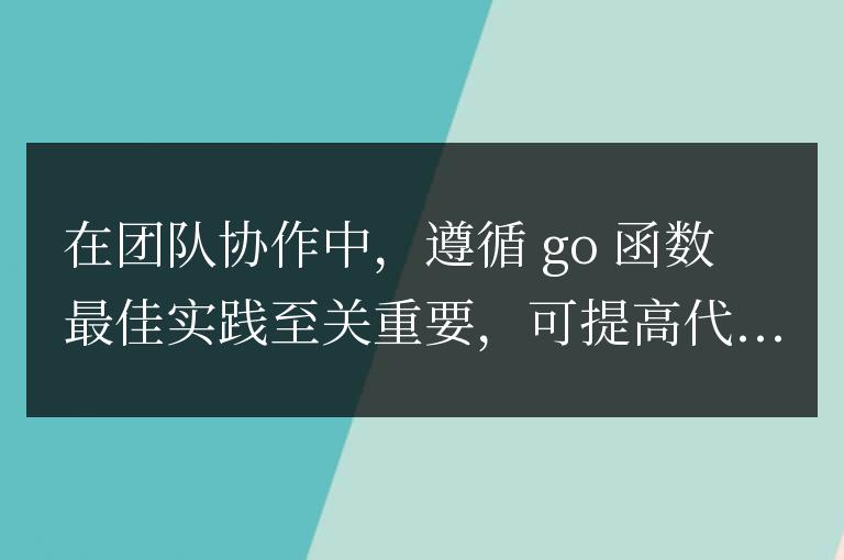 golang函數(shù)最佳實踐在團隊協(xié)作中的重要性