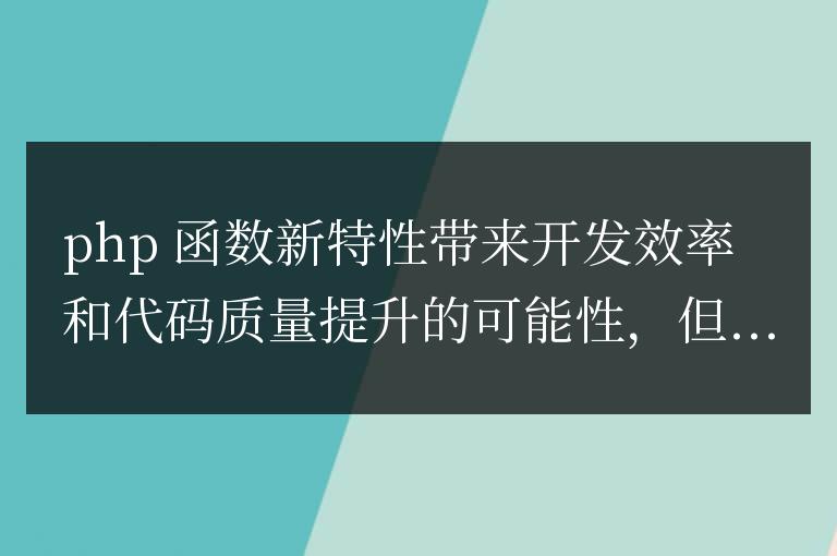 PHP 函數新特性對開發團隊的學習成本如何？
