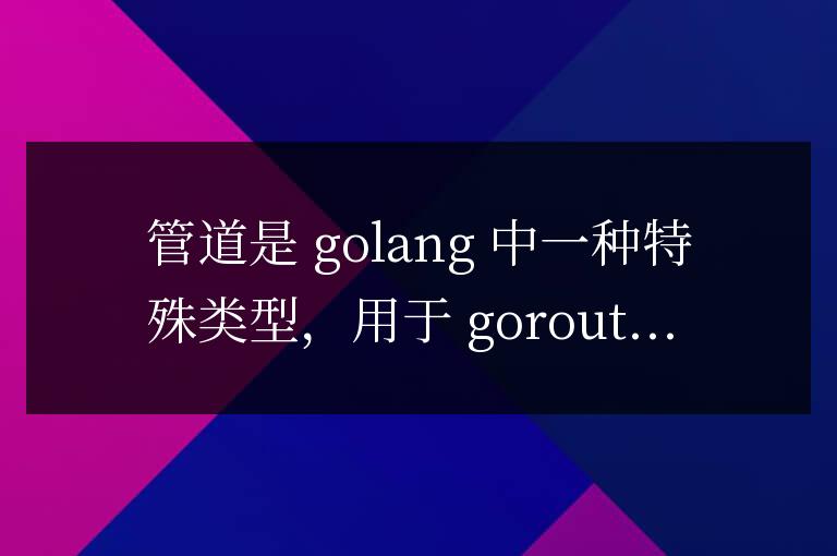 golang管道對函數并發通信的支持機制
