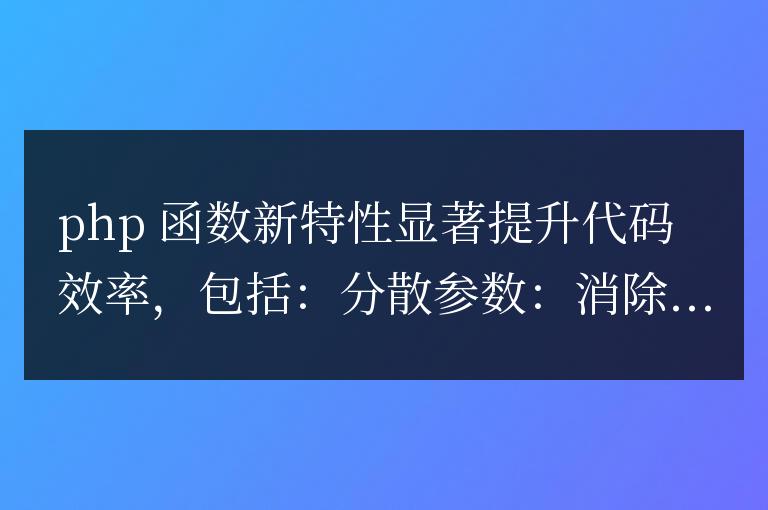 PHP 函數的新特性如何影響代碼效率?