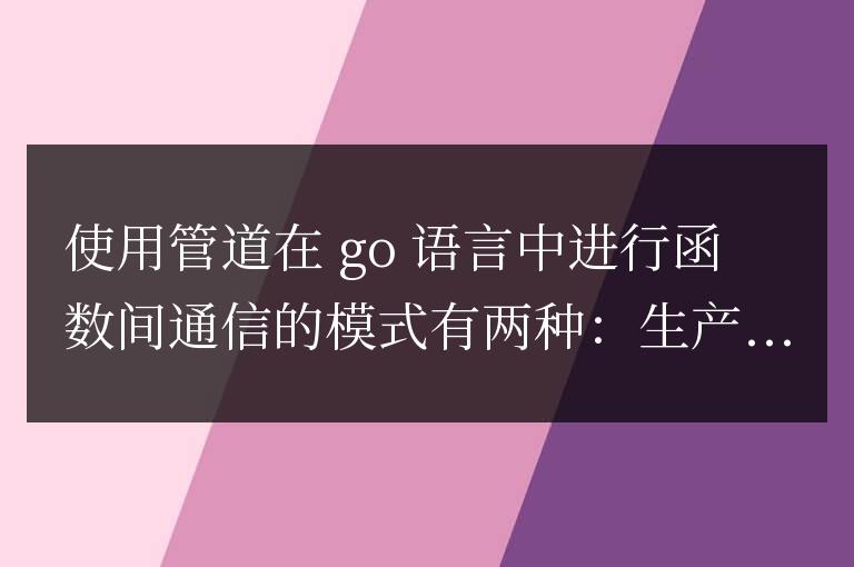 golang函數與管道通信的模式