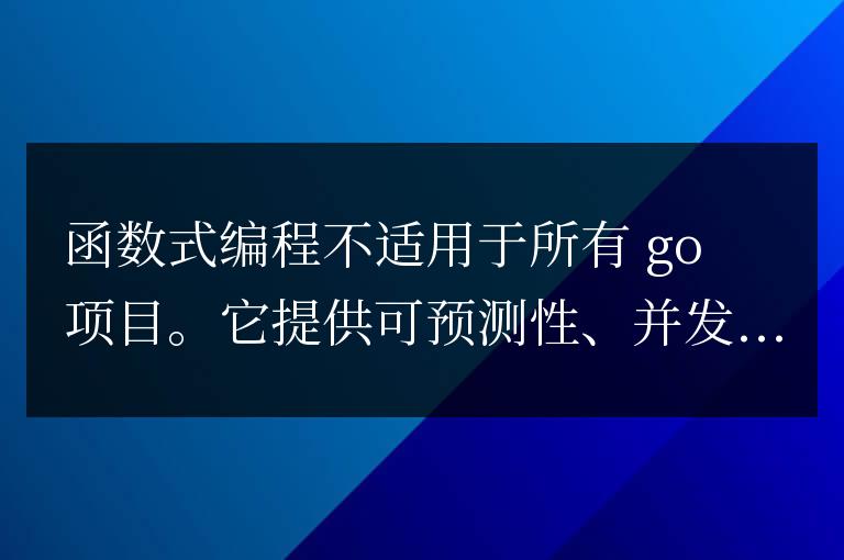 函數式編程是否適合所有golang項目?