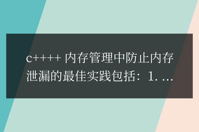C++ 技術中的內存管理：如何防止內存泄漏？
