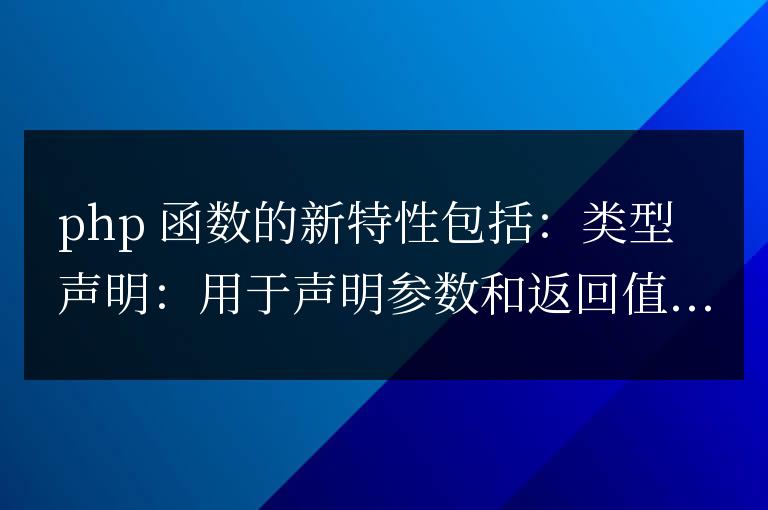PHP 函數(shù)新特性與以往版本相比有哪些突破?