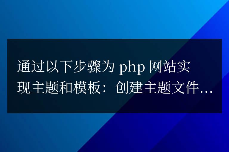 如何為 PHP 網站實現主題和模板