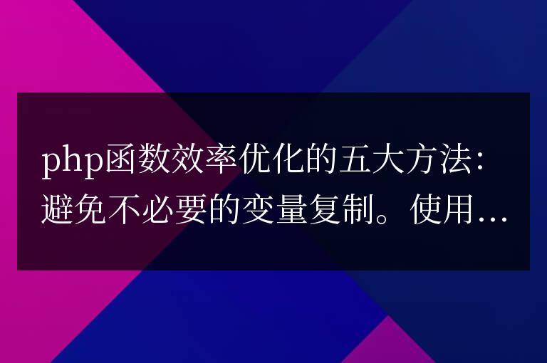 解決 PHP 函數(shù)效率低下的方法有哪些?