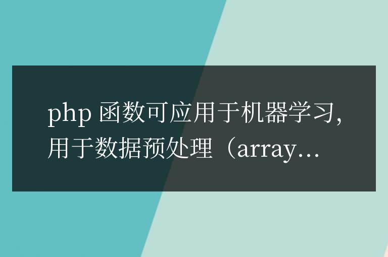 PHP 函數(shù)在機器學(xué)習(xí)領(lǐng)域的應(yīng)用