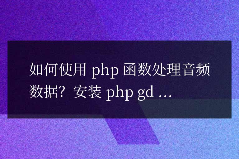 如何使用 PHP 函數處理音頻數據?