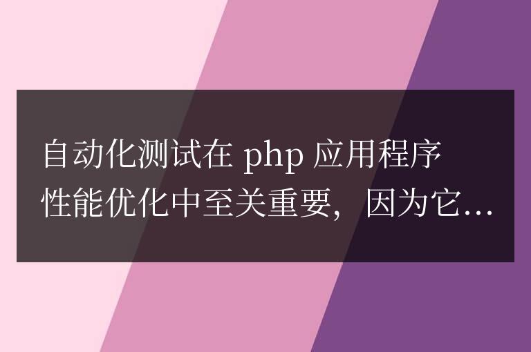 PHP 應用程序性能優化中的自動化測試實踐