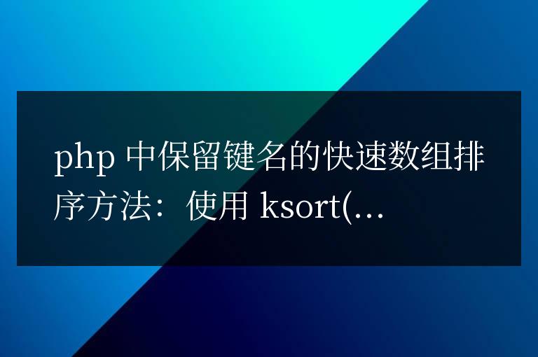 PHP 中保留鍵名的快速數(shù)組排序方法