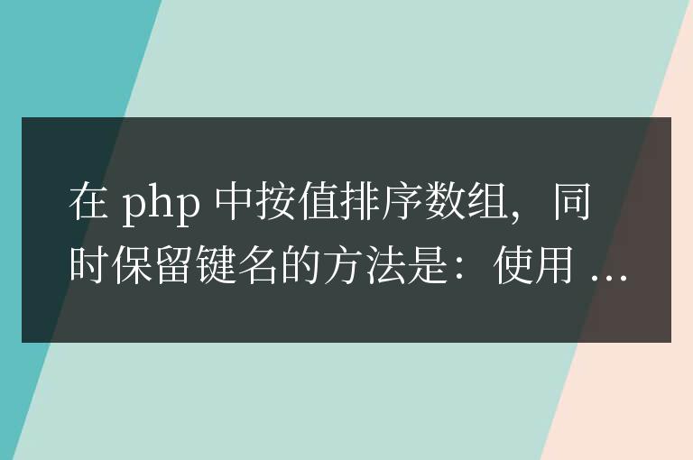 PHP 數組按值排序后如何保持鍵名?
