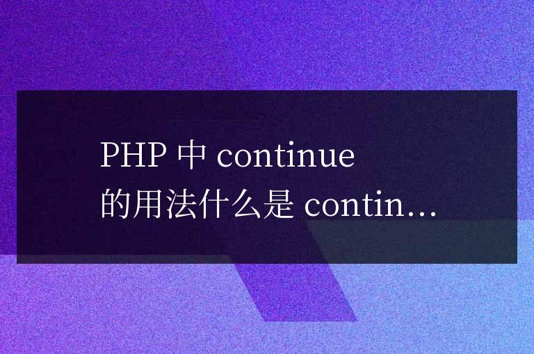 php中continue的用法