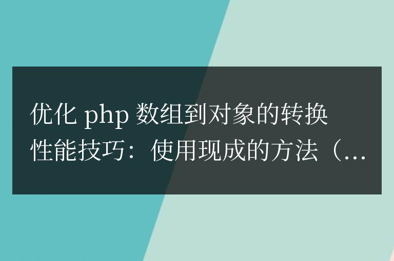 PHP 數組轉對象性能調優的技巧有哪些?