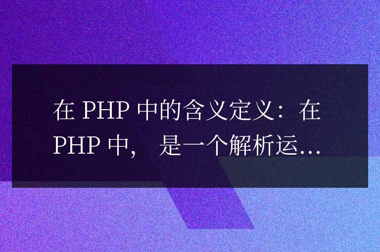 php中::是什么意思