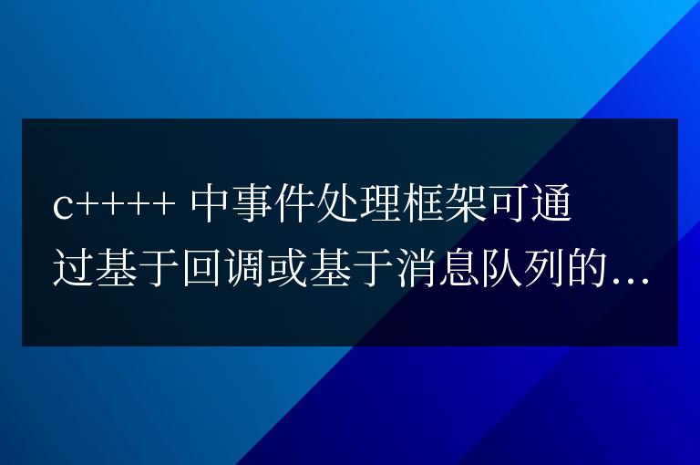 C++ 事件處理框架的實(shí)現(xiàn)方法及性能分析