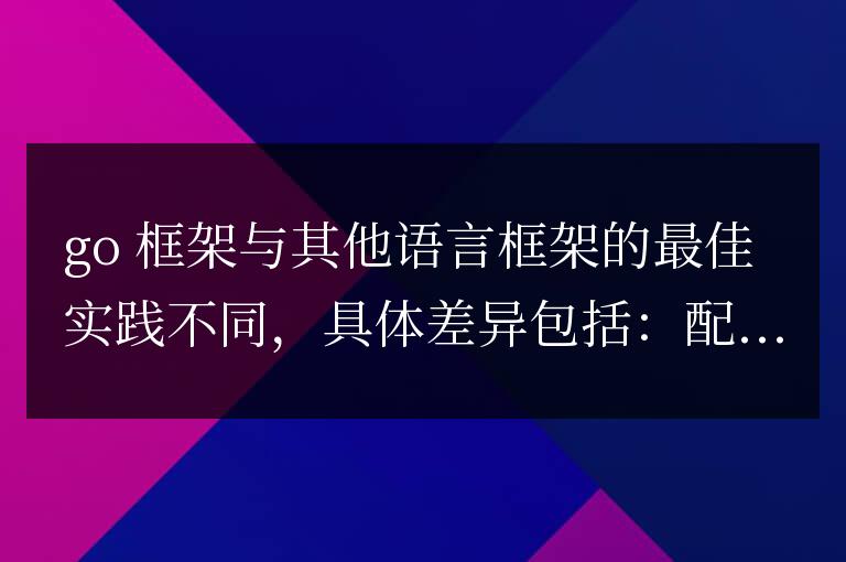 golang框架與其他語言框架的最佳實踐有何不同？