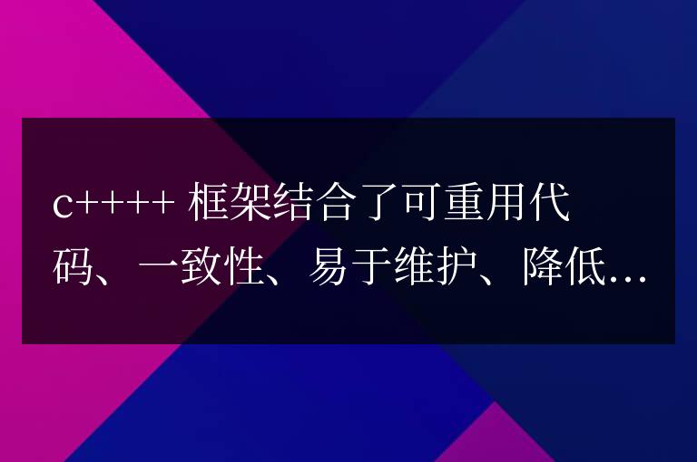 C++ 框架的優勢和劣勢