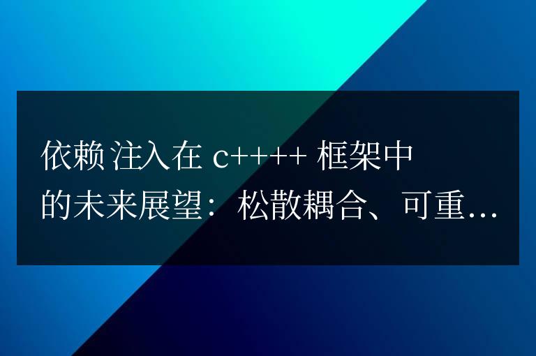 C++ 框架中依賴注入的未來展望